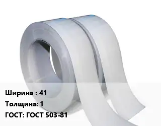 Лента 41х1 ГОСТ 503-81